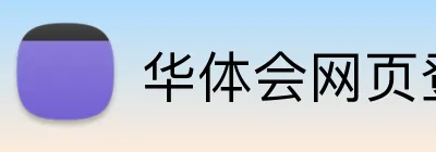 华体会网页登入 logo